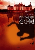 키리고에 저택 살인사건